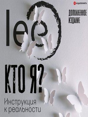 cover image of Кто я? Инструкция к реальности